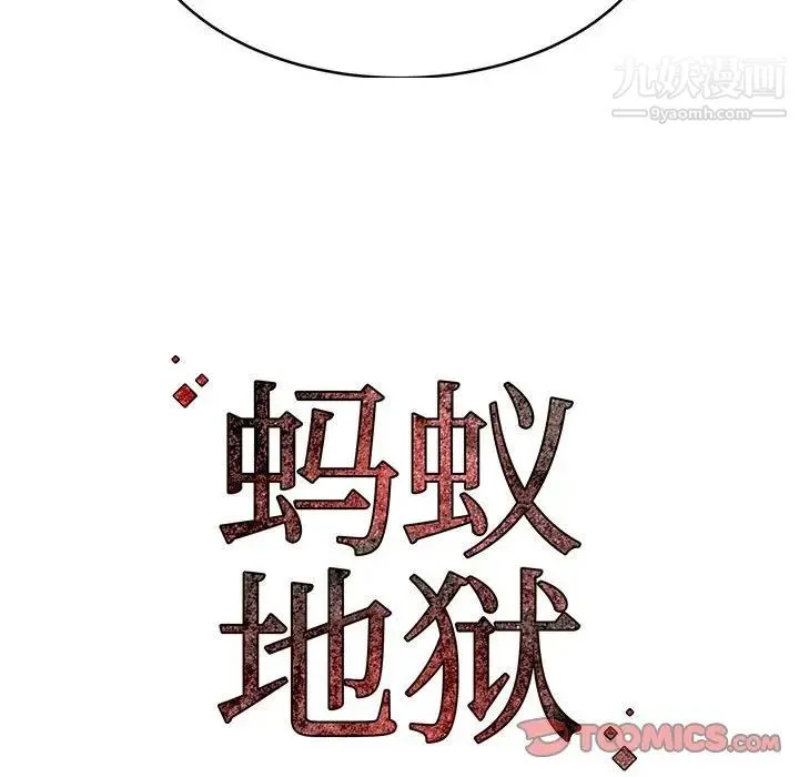 蚂蚁地狱 第10话 第114页