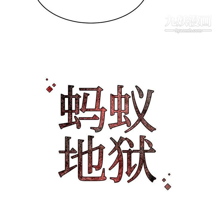 蚂蚁地狱 第19话 第137页