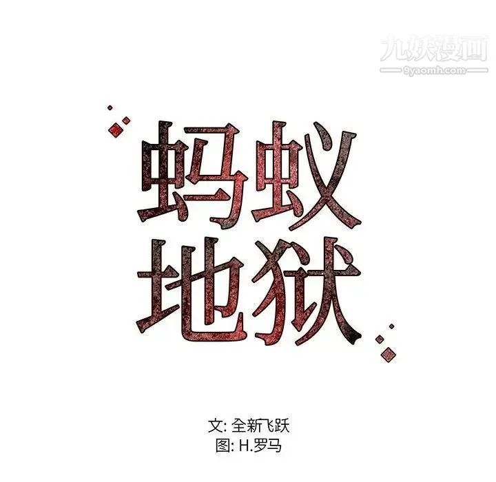 蚂蚁地狱 第12话 第124页