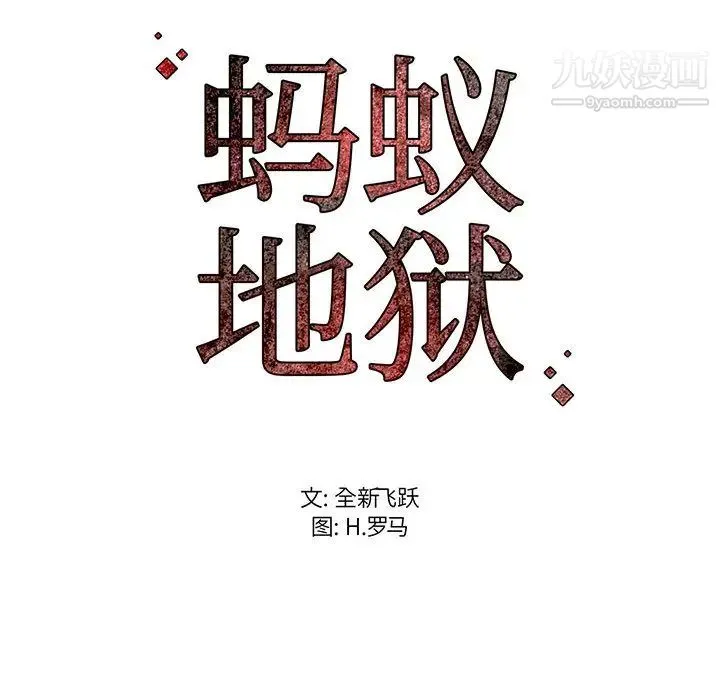 蚂蚁地狱 第1话 第162页
