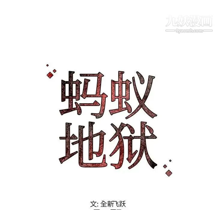 蚂蚁地狱 第6话 第125页