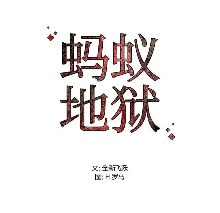 蚂蚁地狱 第3话 第123页