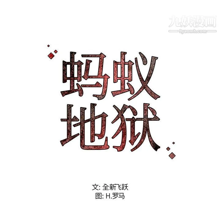 蚂蚁地狱 第22话 第143页