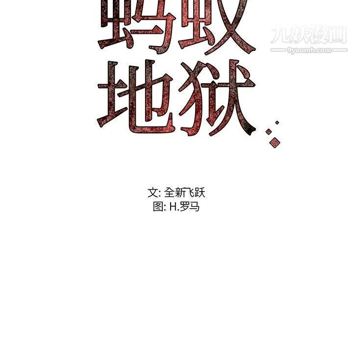 蚂蚁地狱 第16话 第116页