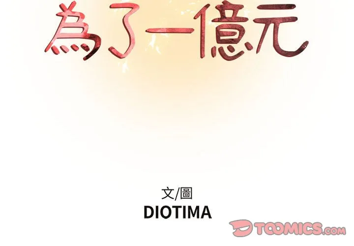 为了一亿元 第16章 第2页