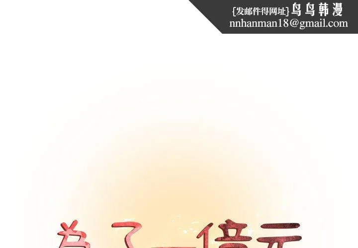 为了一亿元 第17章 第1页