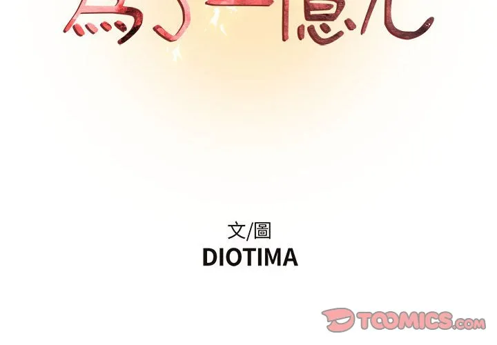 为了一亿元 第17章 第2页