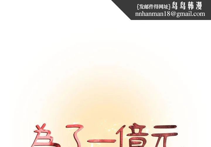 为了一亿元 第24章 第1页