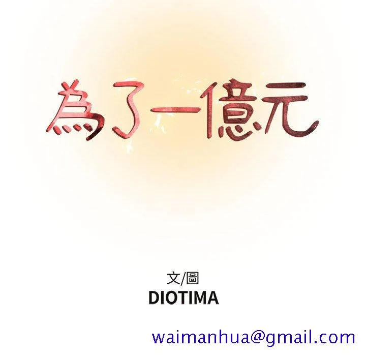 为了一亿元 第5章 第21页