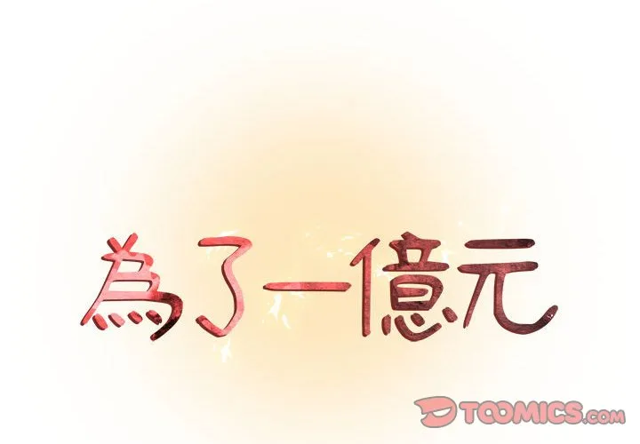 为了一亿元 第3章 第2页