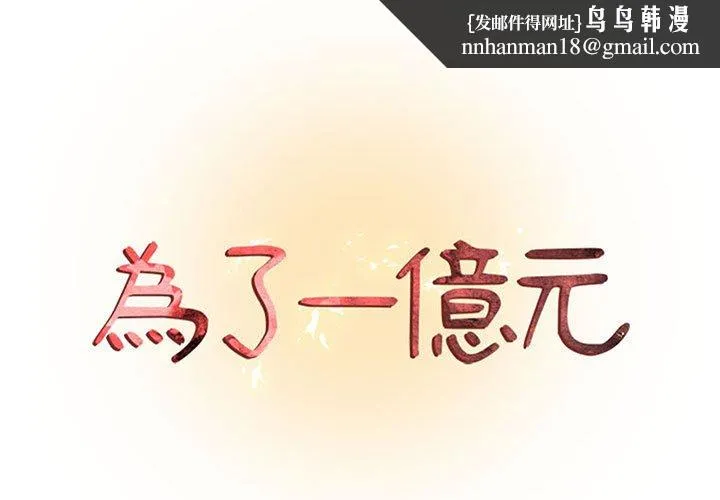 为了一亿元 第25章 第1页