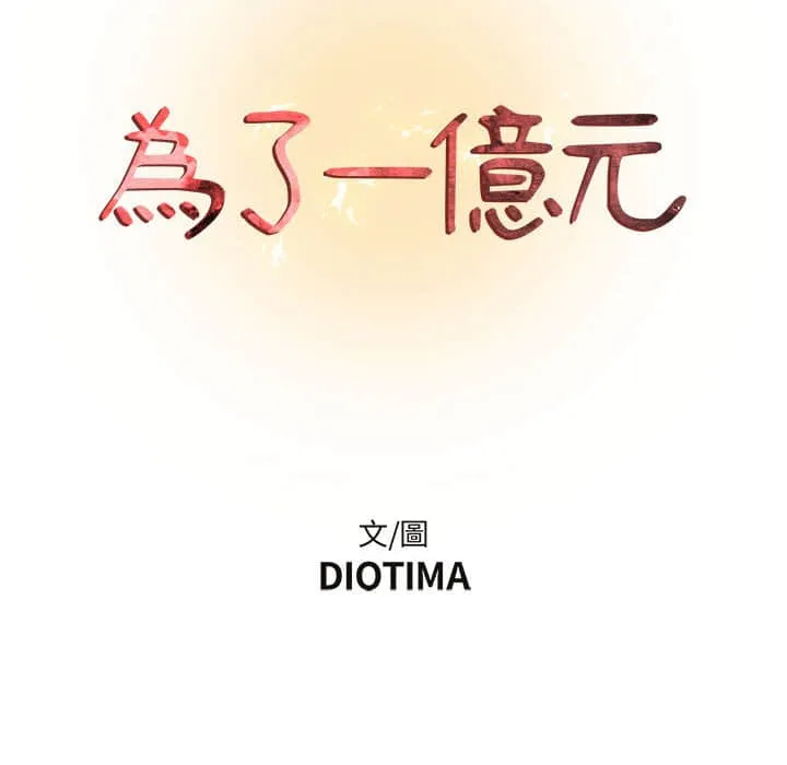 为了一亿元 第10章 第8页