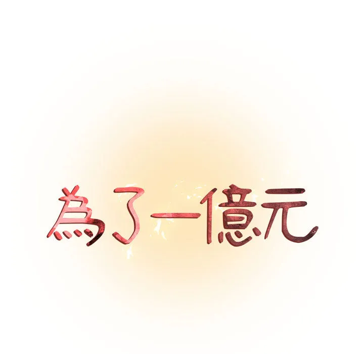 为了一亿元 第2章 第9页