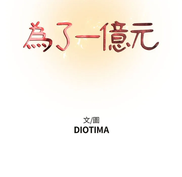 为了一亿元 第12章 第13页
