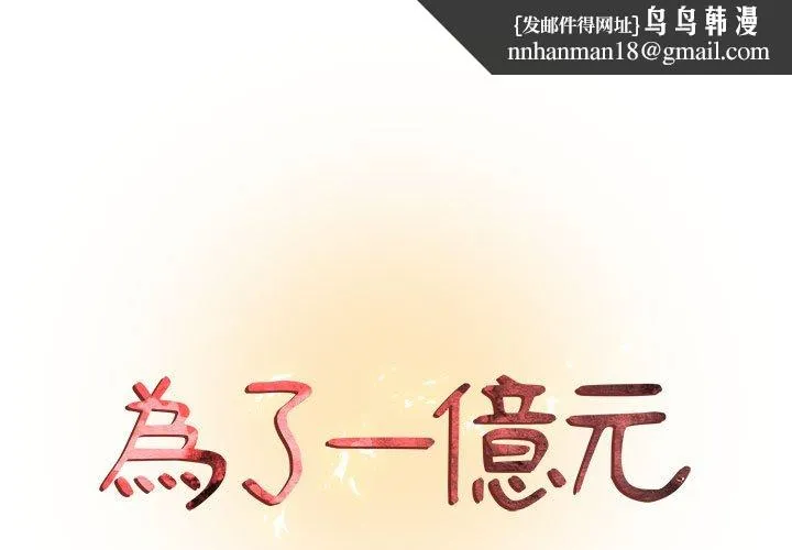 为了一亿元 第9章 第1页