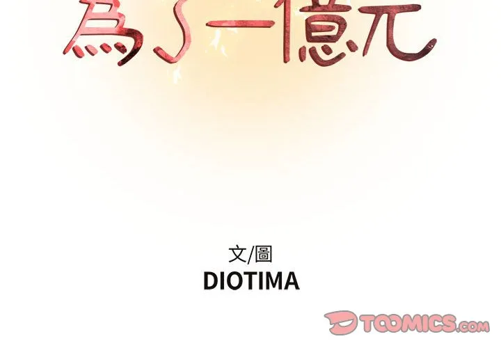 为了一亿元 第8章 第2页