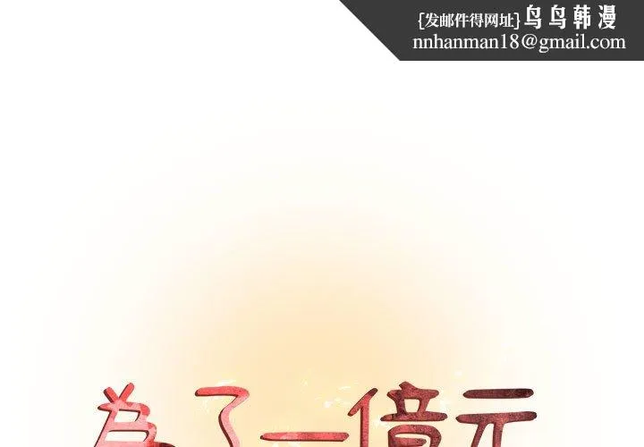 为了一亿元 第6章 第1页