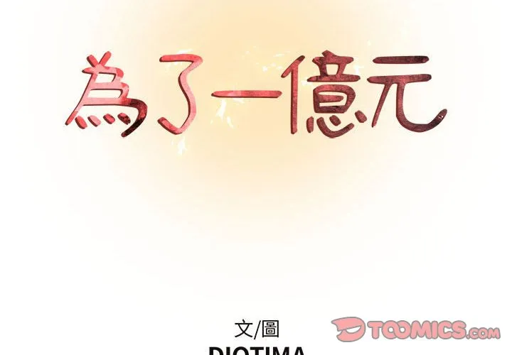 为了一亿元 第19章 第2页