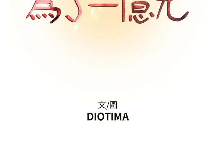 为了一亿元 第13章 第2页