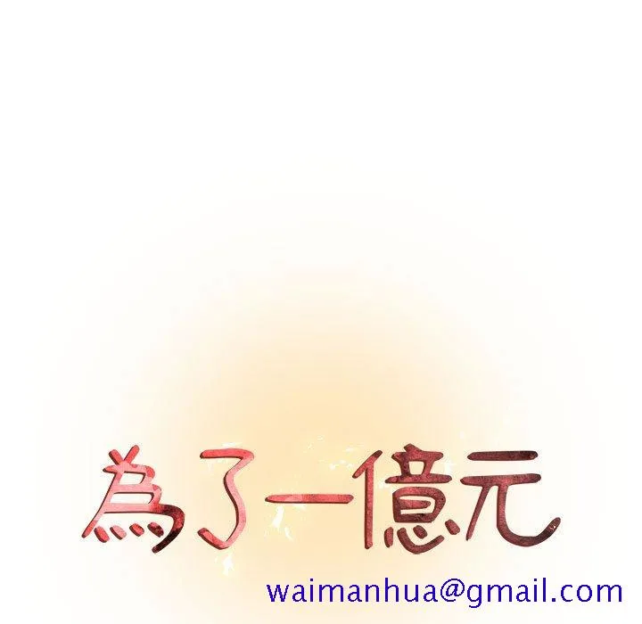 为了一亿元 第18章 第11页
