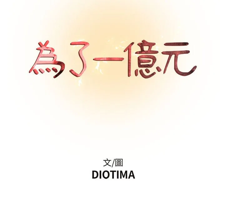为了一亿元 第4章 第30页
