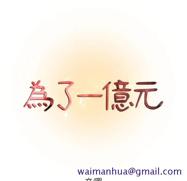 为了一亿元 第1章 第11页