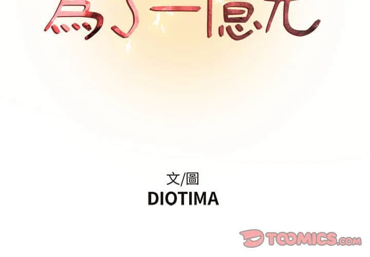 为了一亿元 第11章 第2页