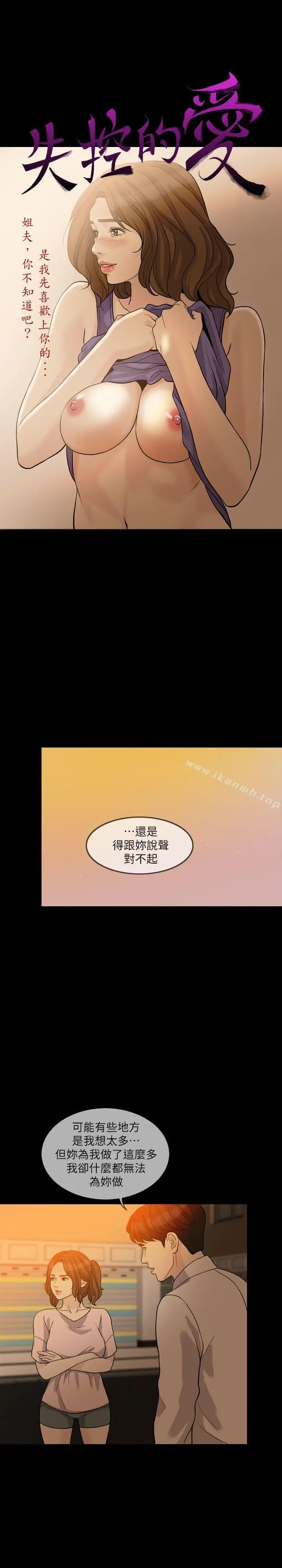 失控的爱 第15话-轰轰烈烈地来一场 第4页
