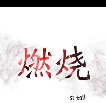 燃烧 第28章 第14页
