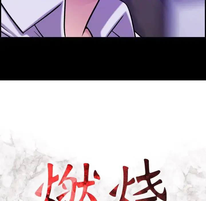 燃烧 第20章 第13页