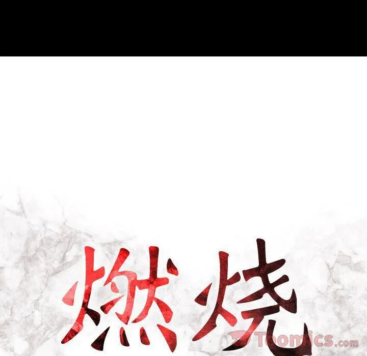 燃烧 第14话 第15页