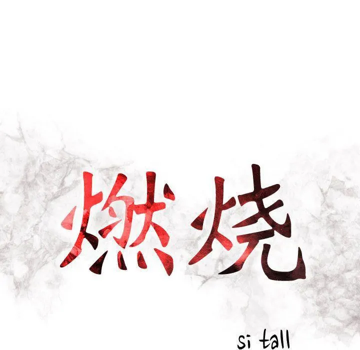 燃烧 第4话 第15页