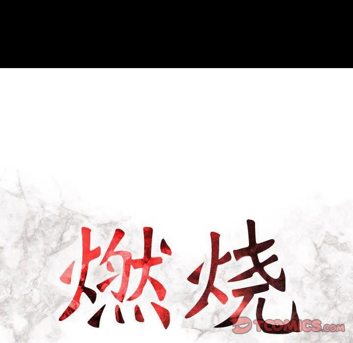 燃烧 第16话 第15页