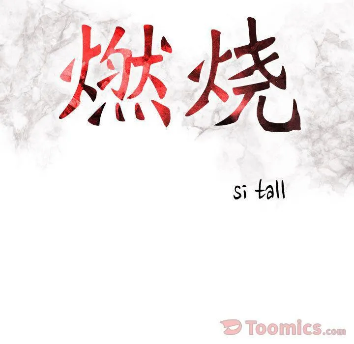 燃烧 第13话 第14页