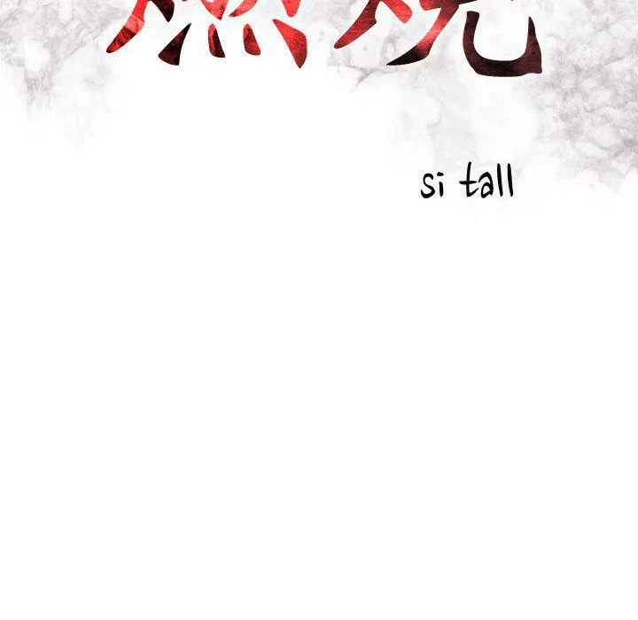 燃烧 第20话 第14页