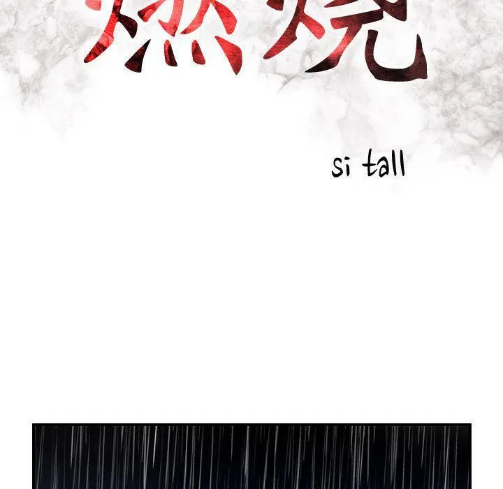 燃烧 第25话 第14页