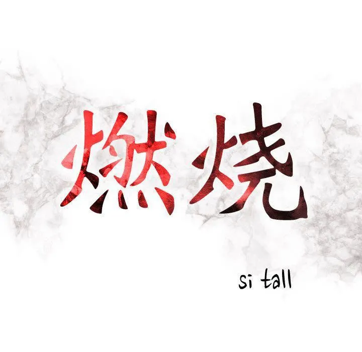 燃烧 第21话 第16页