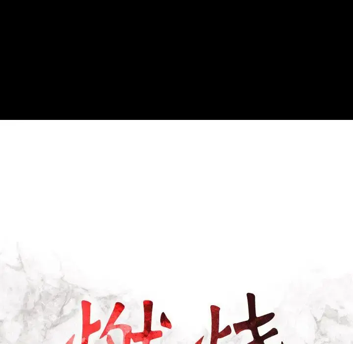 燃烧 第17章 第13页