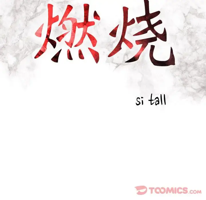 燃烧 第15章 第11页