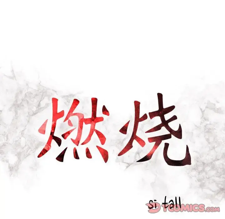燃烧 第22章 第15页