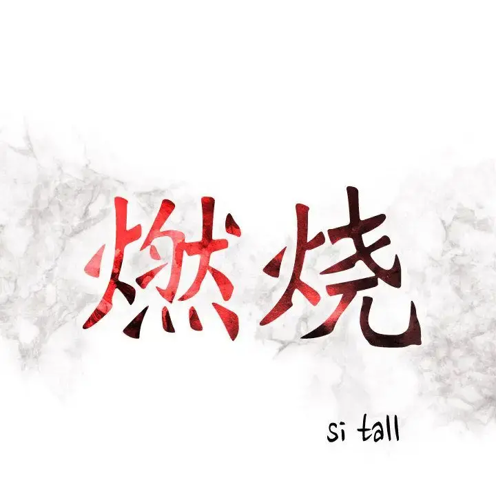 燃烧 第24章 第14页