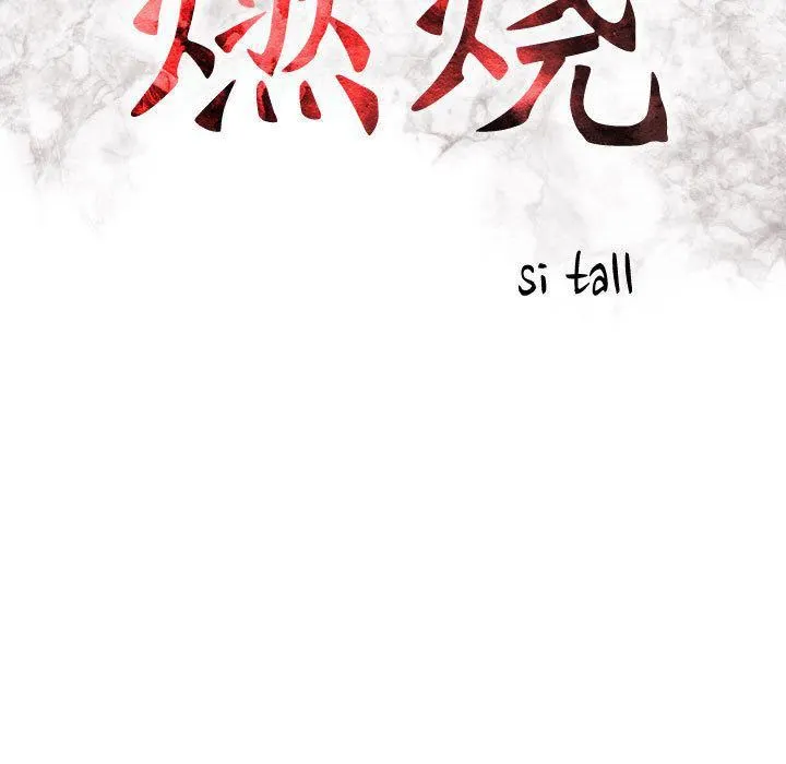 燃烧 第26话 第16页
