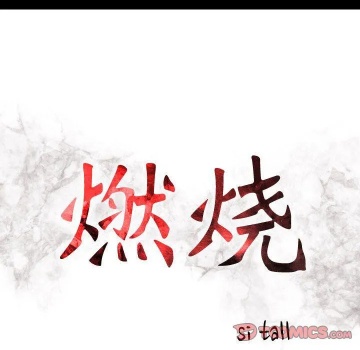 燃烧 第27话 第14页