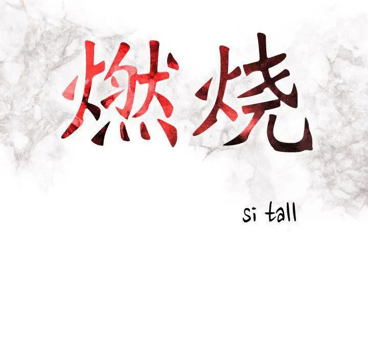 燃烧 第18话 第16页