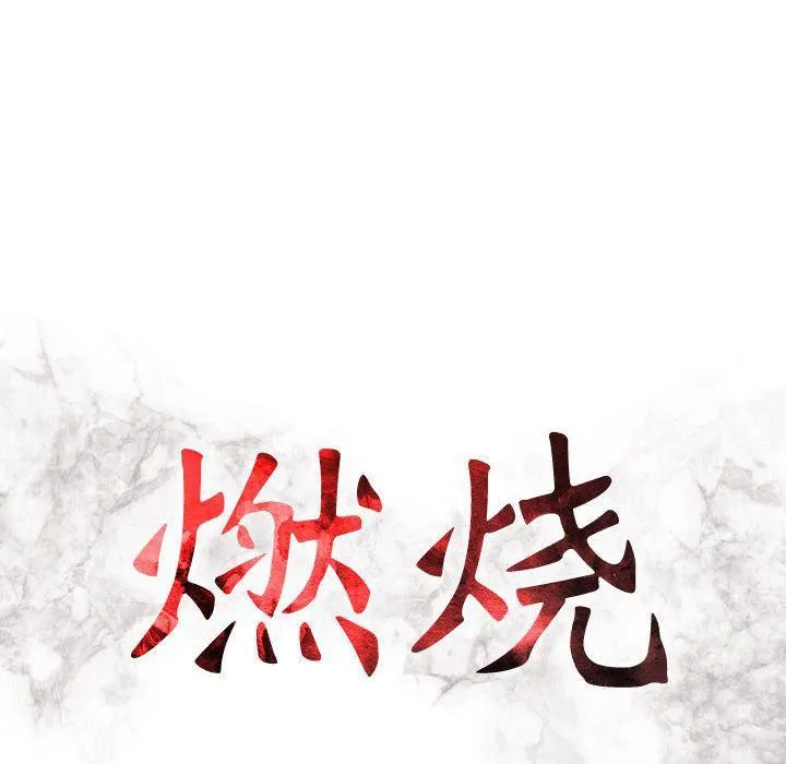 燃烧 第19话 第13页