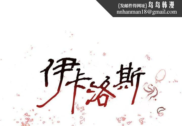 伊卡洛斯 第29话 第1页