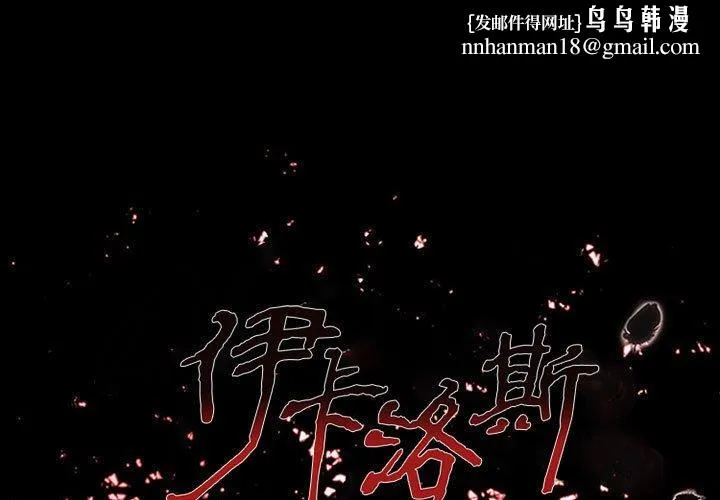 伊卡洛斯 第25话 第1页