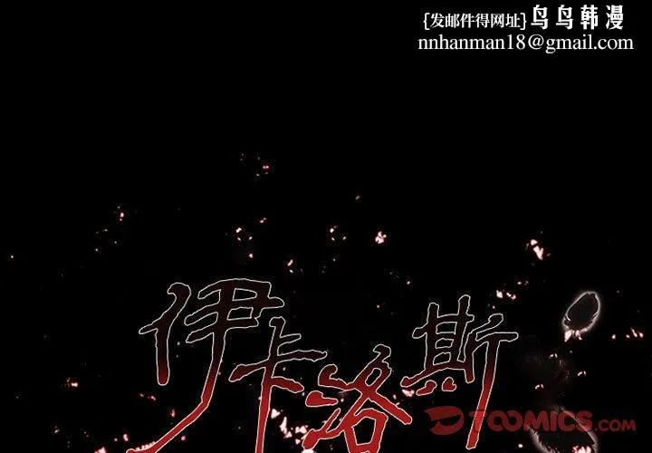 伊卡洛斯 第13话 第1页
