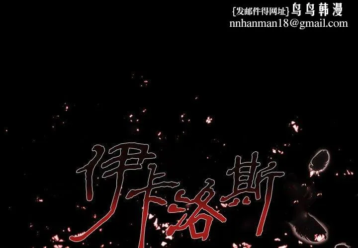 伊卡洛斯 第14话 第1页