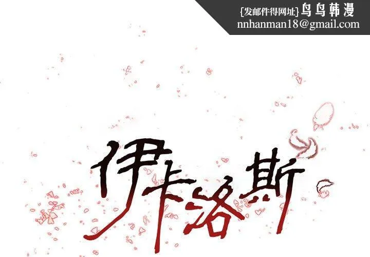 伊卡洛斯 第22话 第1页